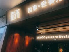 门面-嘉禾·悦享餐厅(八方汇店)