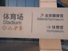 -长春奥林匹克公园