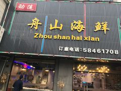 门面-劲莲舟山海鲜(东书房路店)