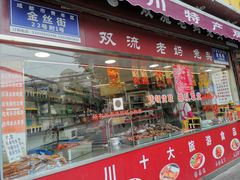 门面-双流兔头(成都金丝街总店)