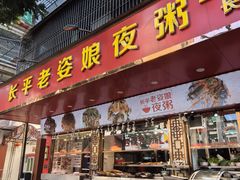 -长平老姿娘夜粥(平东一街店)