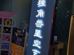 -深圳独角兽星空艺术馆
