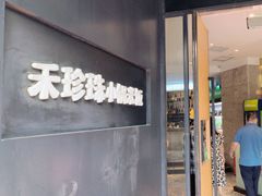 -禾珍珠家常小馆(河南博物院店)