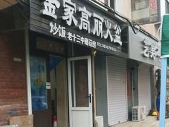 -金家高丽火盆