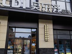 -ALDI奥乐齐超市(浦东大华锦绣优嘉店)