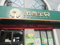 -第壹宝贝儿童教育中心(朝阳校区)