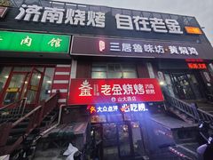 -清真·老金烧烤·小龙虾(山大路店)