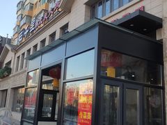 门面-三千里韩式炭火烤肉(南八马路店)