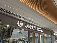 -小杨生煎(白玉兰广场店)