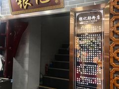 门面-银记肠粉(文昌北路店)