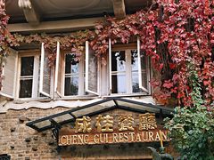 -成桂西餐厅(河北路店)