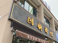 门面-鸿兴面馆馄饨小笼(稻香店)