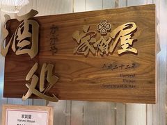 -家贺屋刺身寿司专门店