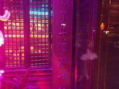 -贰麻酒馆(金山斗酒场店)