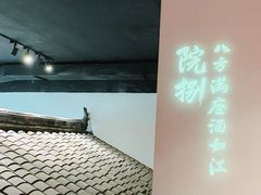 -院8里·小聚园老川菜(九眼桥店)