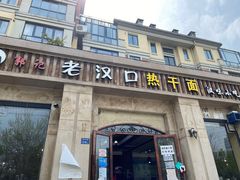 -郭记老汉口热干面
