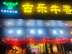 门面-古乐牛香·鲜牛肉牛杂火锅(新区店)