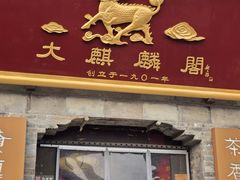-大麒麟阁(扬州东关街店)