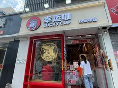 门面-幸运咖(思源学院店)