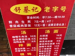 -舒蔡记生煎菜饭(云南中路店)