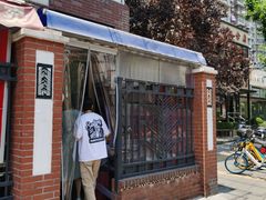 -大禹家·海鲜面馆(新闸路店)