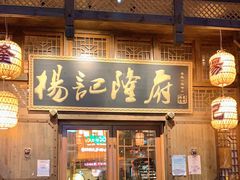 门面-杨记隆府(汉街店)