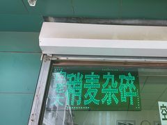 -白老大羊杂碎稍麦