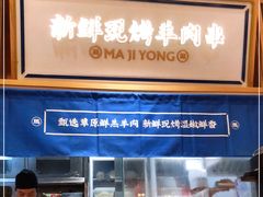 自助取餐区-马记永·兰州牛肉面(山姆外高桥店)