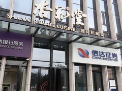 -杏花堂晋商私房菜(华熙五棵松店)