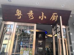 门面-粤秀小厨·广式早茶(辽宁路店)