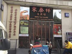 门面-东泰祥生煎馆(长宁路店)