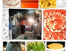 -有料儿铜锅(白堤路店)