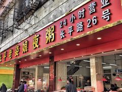 -长平老姿娘夜粥(平东一街店)
