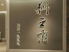 -狮王府淮扬菜(新街口友谊店)
