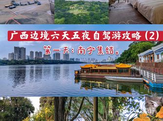 广西边境六天五夜自驾游（2）：第一天，南宁集结。