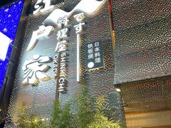 -江户家·日本料理·铁板烧(汉江东路店)