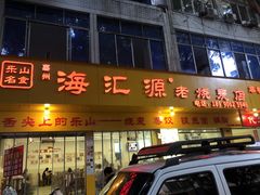 -海汇源老烧麦店(东大街总店)