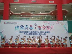 -苏州市妇女儿童活动中心