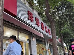 门面-非凡烧烤(历史博物馆店)