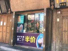 门面-麦当劳(丽江玉河广场店)