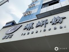 门面-捕螺记螺蛳粉(东关大街店)