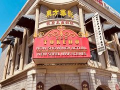 -青岛东方影都融创电影世界