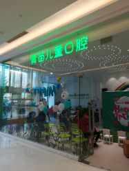 -青苗儿童口腔(长楹天街购物中心)