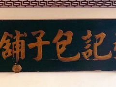门面-津门张记包子铺(华昌道店)