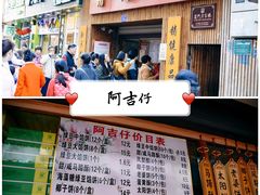 -八市阿杰五香(大元路分店)