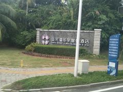-三亚亚龙湾雅高美爵酒店