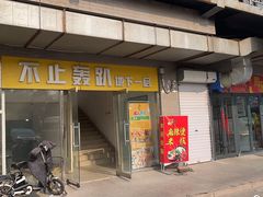 -不止轰趴桌游麻将台球(立水桥店)