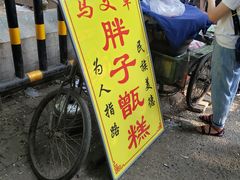 门面-马文章胖子甑糕(洒金桥店)