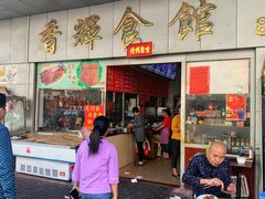 -香辉食馆(新兴路店)