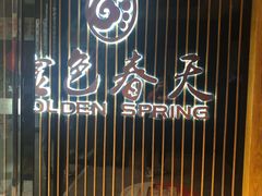 -金色春天.美颜康体纯正SPA(黄泥磅店)